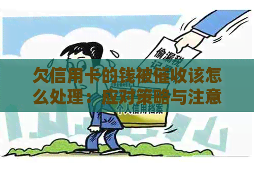 欠信用卡的钱被该怎么处理：应对策略与注意事项