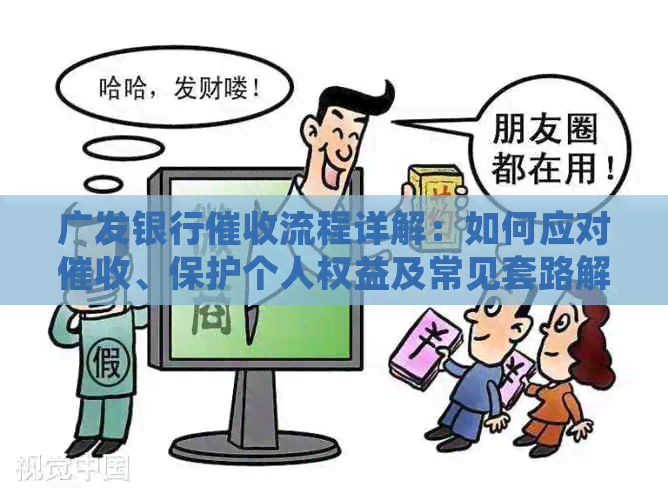 广发银行流程详解：如何应对、保护个人权益及常见套路解析