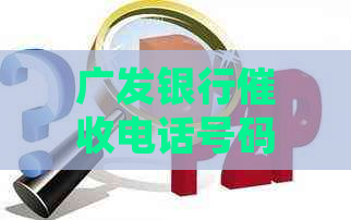 广发银行电话号码归属地及如何应对问题
