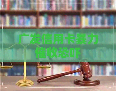 广发信用卡
