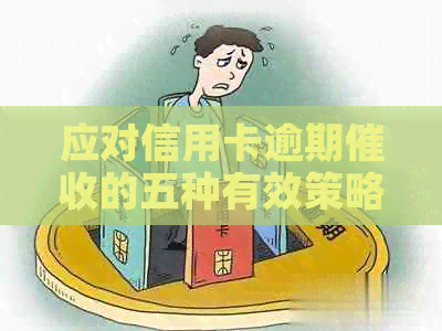 应对信用卡逾期的五种有效策略