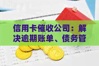 信用卡公司：解决逾期账单、债务管理和相关法律问题的全方位服务