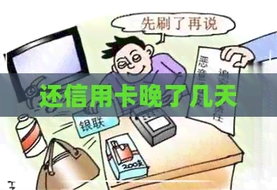 还信用卡晚了几天