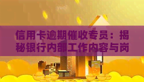 信用卡逾期专员：揭秘银行内部工作内容与岗位职责