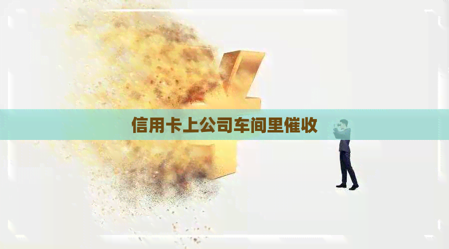 信用卡上公司车间里