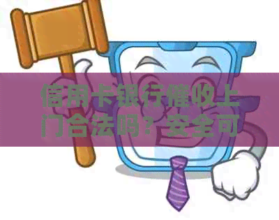 信用卡银行上门合法吗？安全可靠吗？
