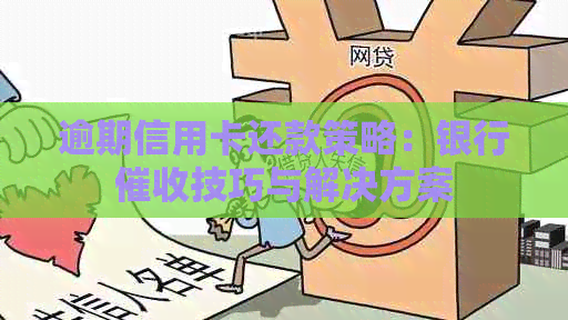 逾期信用卡还款策略：银行技巧与解决方案