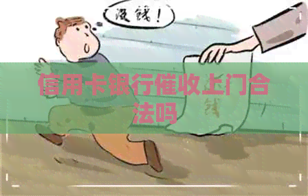 信用卡银行上门合法吗