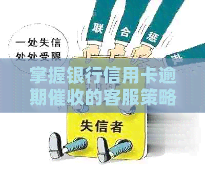 掌握银行信用卡逾期的客服策略和技巧
