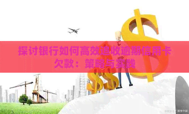 探讨银行如何高效追收逾期信用卡欠款：策略与实践