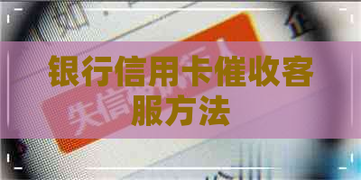 银行信用卡客服方法