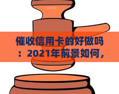信用卡的好做吗：2021年前景如何，需要什么素质？银行信用卡员详解