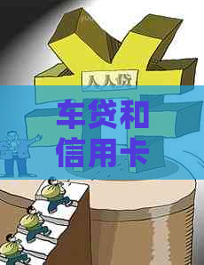 车贷和信用卡：哪个领域的收入更高？与逾期还款相关的资讯解析