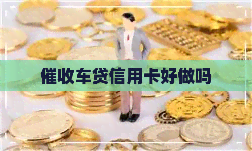 车贷信用卡好做吗