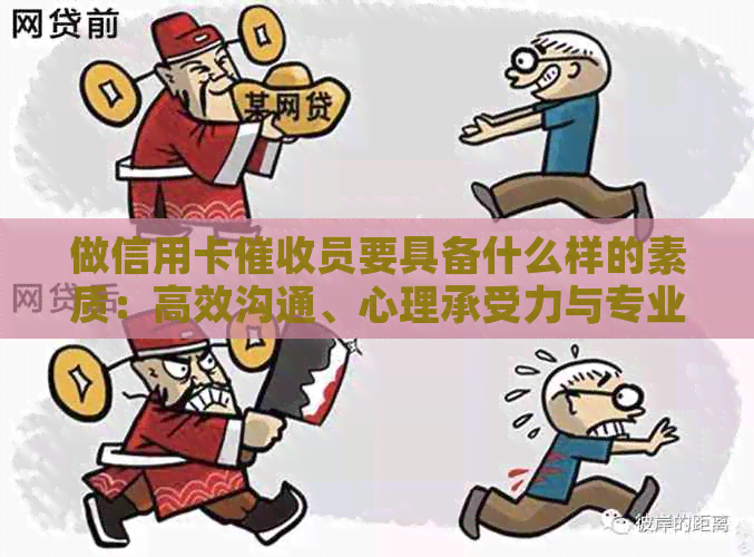 做信用卡员要具备什么样的素质：高效沟通、心理承受力与专业技能