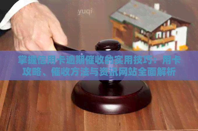 掌握信用卡逾期的实用技巧：用卡攻略、方法与资讯网站全面解析