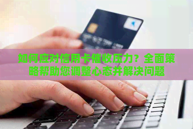 如何应对信用卡压力？全面策略帮助您调整心态并解决问题