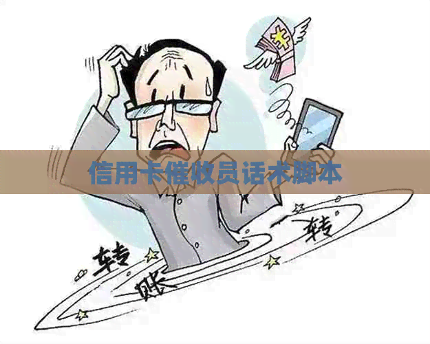 信用卡员话术脚本