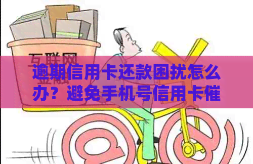 逾期信用卡还款困扰怎么办？避免手机号信用卡的有效措