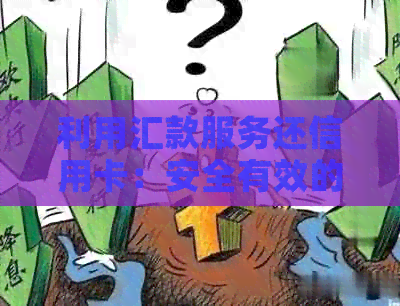利用汇款服务还信用卡：安全有效的操作指南
