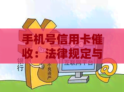 手机号信用卡：法律规定与实际操作全面解析，如何避免违规行为？