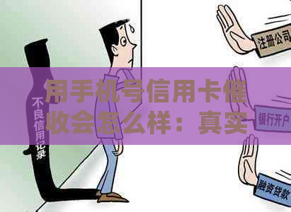 用手机号信用卡会怎么样：真实处理、盗刷风险与注意事项