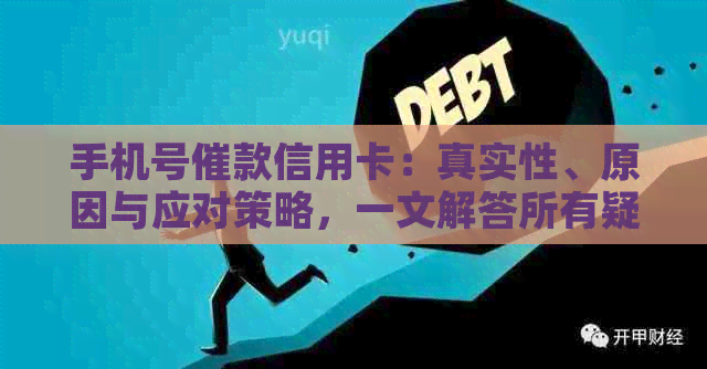 手机号催款信用卡：真实性、原因与应对策略，一文解答所有疑虑
