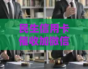民生信用卡加微信：真实性、有效性和操作方法详解