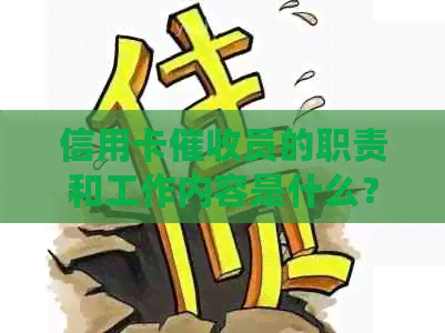 信用卡员的职责和工作内容是什么？如何应对信用卡逾期问题？