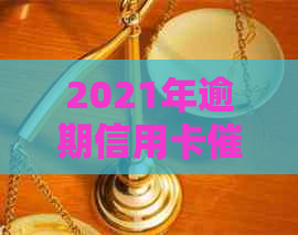 2021年逾期信用卡工作策略与前景分析