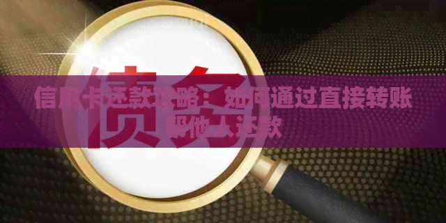 信用卡还款攻略：如何通过直接转账帮他人还款