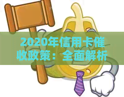 2020年信用卡政策：全面解析、流程、应对策略及影响解读