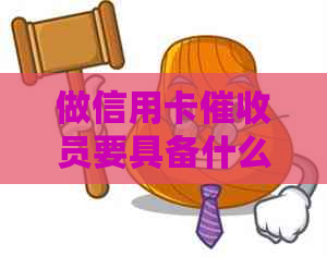 做信用卡员要具备什么样的素质：全面技能与职业能力解析