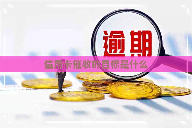 信用卡的目标是什么