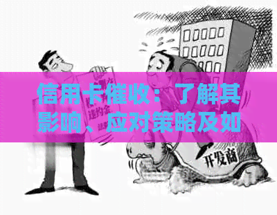 信用卡：了解其影响、应对策略及如何避免陷入困境