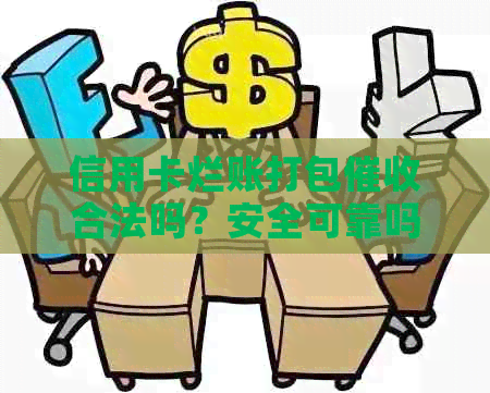 信用卡烂账打包合法吗？安全可靠吗？