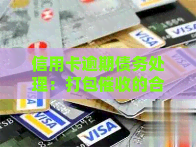 信用卡逾期债务处理：打包的合规性与安全性分析
