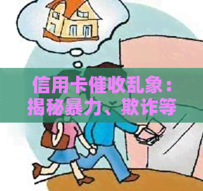 信用卡乱象：揭秘、欺诈等手背后的问题与解决方法