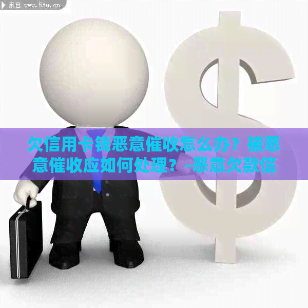 欠信用卡钱恶意怎么办？被恶意应如何处理？-恶意欠款信用卡
