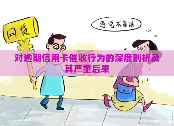 对逾期信用卡行为的深度剖析及其严重后果