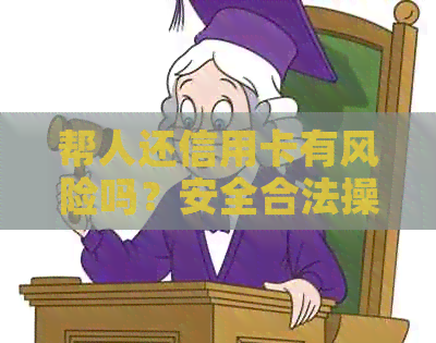 帮人还信用卡有风险吗？安全合法操作指南