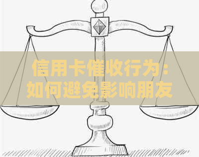 信用卡行为：如何避免影响朋友关系及解决相关问题