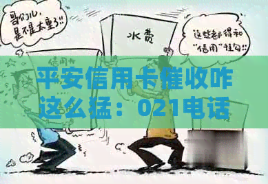 平安信用卡咋这么猛：021电话催款、信贷信函，你被套路了吗？