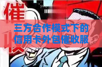 三方合作模式下的信用卡外包服务是否合规？