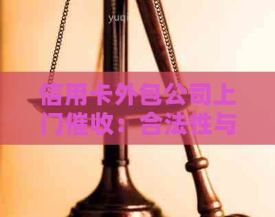 信用卡外包公司上门：合法性与用户权益如何保障？