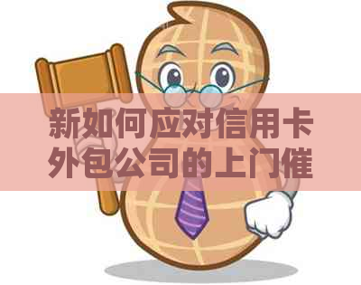 新如何应对信用卡外包公司的上门问题