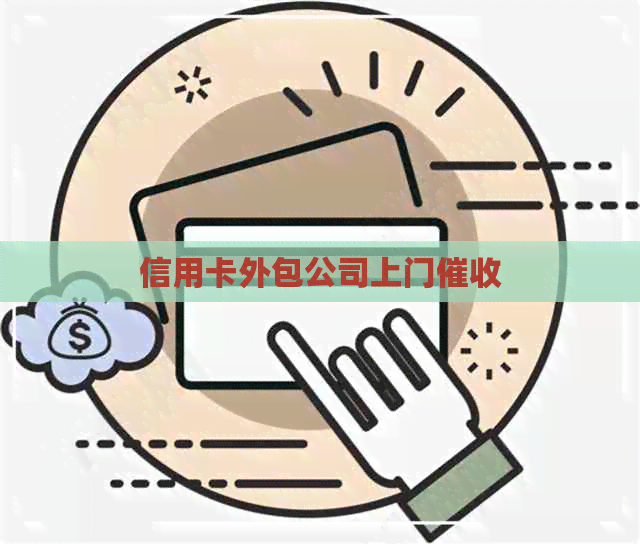 信用卡外包公司上门