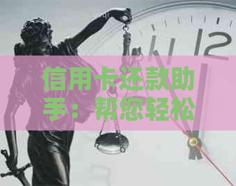 信用卡还款助手：帮您轻松搞定信用债务