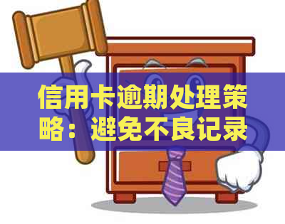 信用卡逾期处理策略：避免不良记录与有效应对银行方法
