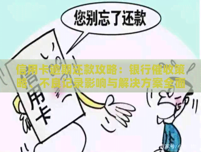 信用卡逾期还款攻略：银行策略、不良记录影响与解决方案全面解析